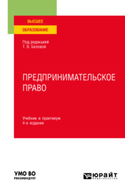 Предпринимательское право 4-е изд., пер. и доп. Учебник и практикум для вузов