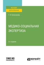 Медико-социальная экспертиза 2-е изд., пер. и доп. Учебное пособие для вузов
