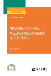 Правовые основы медико-социальной экспертизы 2-е изд., пер. и доп. Учебное пособие для СПО