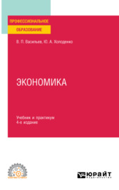 Экономика 4-е изд., пер. и доп. Учебник и практикум для СПО