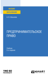 Предпринимательское право 2-е изд., пер. и доп. Учебник для вузов