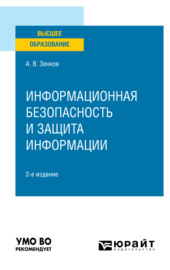 Информационная безопасность и защита информации 2-е изд., пер. и доп. Учебное пособие для вузов
