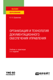 Организация и технология документационного обеспечения управления 3-е изд., пер. и доп. Учебник и практикум для вузов