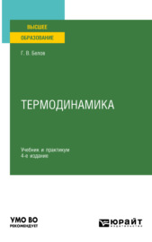 Термодинамика 4-е изд., пер. и доп. Учебник и практикум для вузов