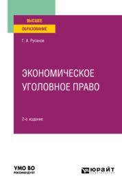 Экономическое уголовное право 2-е изд., пер. и доп. Учебное пособие для вузов