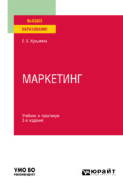 Маркетинг 3-е изд., пер. и доп. Учебник и практикум для вузов