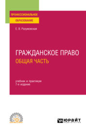 Гражданское право. Общая часть 7-е изд., пер. и доп. Учебник и практикум для СПО