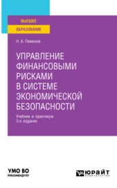 Управление финансовыми рисками в системе экономической безопасности 3-е изд., пер. и доп. Учебник и практикум для вузов