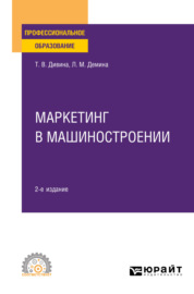 Маркетинг в машиностроении 2-е изд., пер. и доп. Учебное пособие для СПО