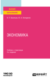 Экономика 4-е изд., пер. и доп. Учебник и практикум для вузов