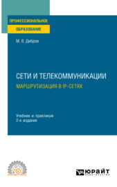 Сети и телекоммуникации. Маршрутизация в IP-сетях 2-е изд., пер. и доп. Учебник и практикум для СПО
