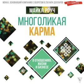 Многоликая карма в отношениях, жизни и бизнесе