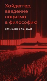 Хайдеггер, введение нацизма в философию. На материале семинаров 1933–1935 гг.