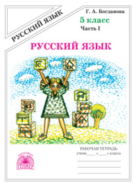 Русский язык. Рабочая тетрадь для 5 класса. Часть 1