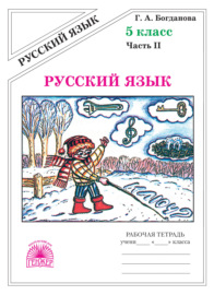 Русский язык. Рабочая тетрадь для 5 класса. Часть 2