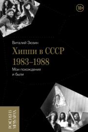 Хиппи в СССР 1983-1988. Мои похождения и были