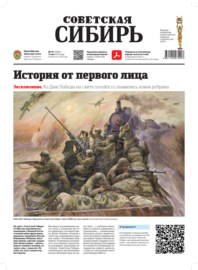 Газета «Советская Сибирь» №19 (27852) от 11.05.2023