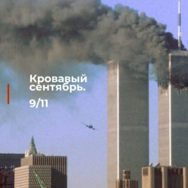 9\/11 (Радио Звезда)