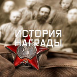 Медаль \"За оборону Сталинграда\"
