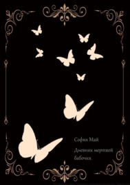 Дневник мертвой бабочки