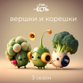 Мы Есть - 5 лет спустя!