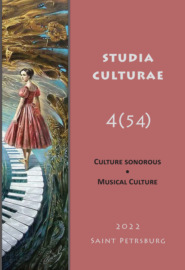 Studia Culturae. Том 4 (54) 2022