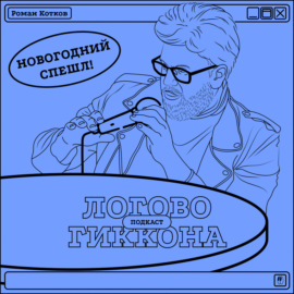 Роман Котков: Новогодний Вайб 2023