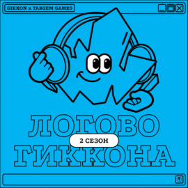 Логово ГикКона х Targem Games