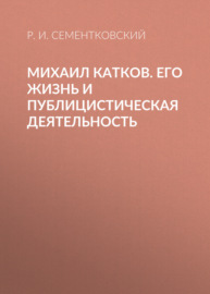 Михаил Катков. Его жизнь и публицистическая деятельность