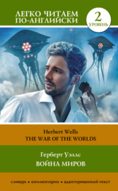 The War of the Worlds \/ Война миров. Уровень 2