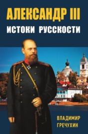 Александр III. Истоки русскости