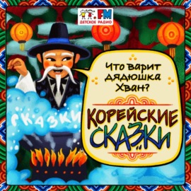 Корейские сказки