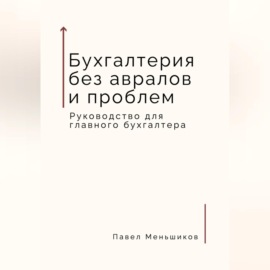 Бухгалтерия без авралов и проблем. Руководство для главного бухгалтера