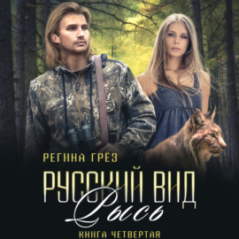 Русский вид. Рысь