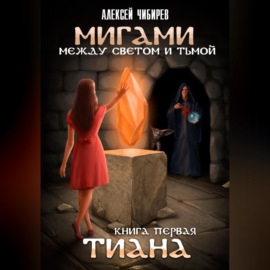 Мигами. Между Светом и Тьмой. Тиана