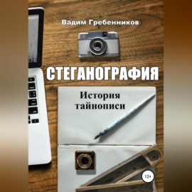 Стеганография. История тайнописи