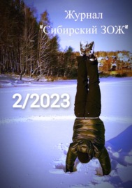 Журнал «Сибирский ЗОЖ». Выпуск 2 (2023)