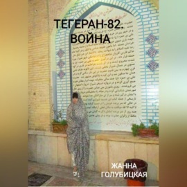 Тегеран-82. Война