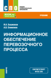 Информационное обеспечение перевозочного процесса. (СПО). Учебник.