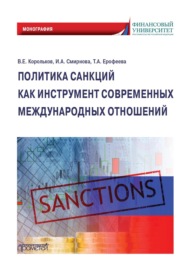 Политика санкций как инструмент современных международных отношений