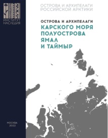 Острова и архипелаги Карского моря, полуострова Ямал и Таймыр