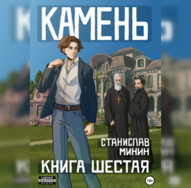 Камень. Книга шестая