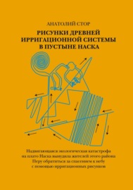 Рисунки древней ирригационной системы в пустыне Наска