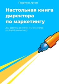 Настольная книга для директоров по маркетингу. 200 советов