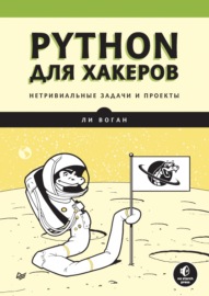 Python для хакеров. Нетривиальные задачи и проекты (pdf+epub)