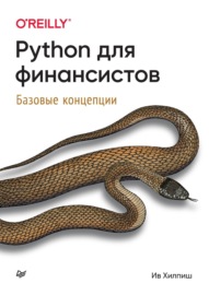 Python для финансистов. Базовые концепции (pdf+epub)