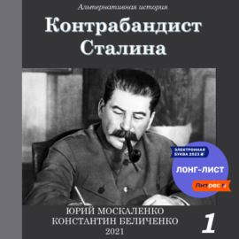 Контрабандист Сталина Книга 1