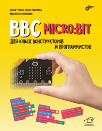 BBC micro:bit для юных конструкторов и программистов