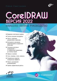 CorelDRAW. Версия 2022