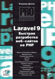 Laravel 9. Быстрая разработка веб-сайтов на PHP